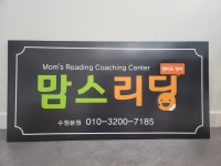 엄마표영어맘스리딩영어교습소