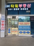 타워부동산중개법인