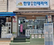 한양종합인테리어