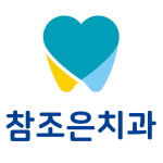 참조은치과의원