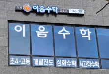 다산이음수학교습소