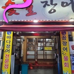 통영숯불장어구이