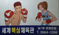 세계복싱체육관