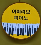 아이러브피아노교습소