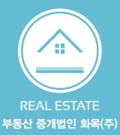 부동산중개법인화목