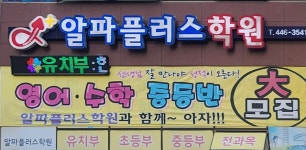 알파플러스학원