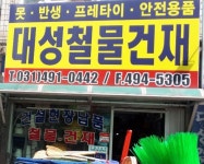대성철물건재