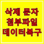광주포렌식데이터복구 외장하드USB휴대폰스마트폰핸드폰복원