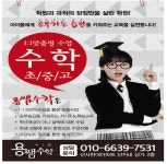 용쌤수학교습소 - 강동구 상암로 11 | 용쌤수학교습소