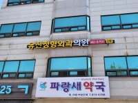 유진정형외과의원