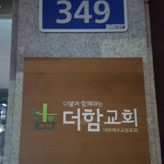 더함교회
