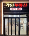 가인공인중개사사무소