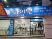 마이펫