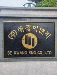 세광이앤지