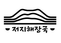 저지해장국