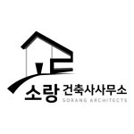 소랑건축사사무소