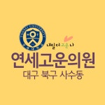 연세고운의원
