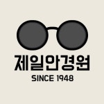 덕천 제일안경원 위드렌즈