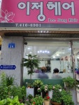 이정헤어