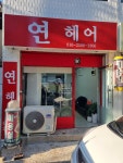 연헤어