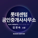 롯데센텀공인중개사사무소