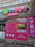 유앤아이부동산 공인중개사사무소