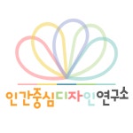 인간중심디자인연구소