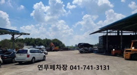 연무폐차장