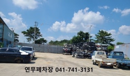 연무폐차장