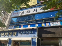영재서적 정관점