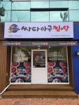 싸다아구찜&탕 진주신안점