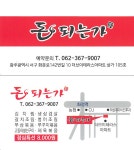 돈되는 가