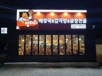 엉터리해장국 함양점