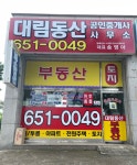 대림동산공인중개사사무소
