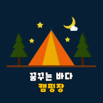 꿈꾸는바다 캠핑장