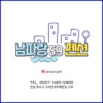 남파랑59펜션