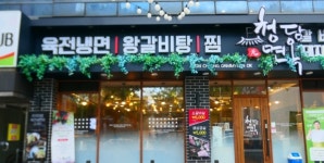 청담면옥 만촌점
