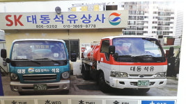 대동석유상사
