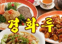경화루