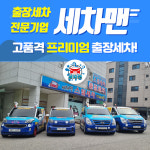 의정부출장세차