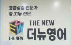 더뉴영어