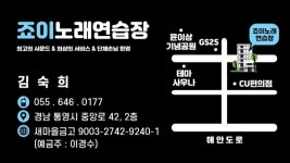 죠이노래연습장
