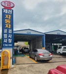 제성자동차공업사