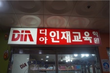 디아인재교육원 용인수지교육원