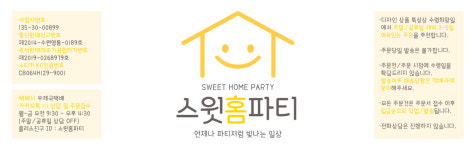 스윗홈파티