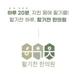 활기찬한의원