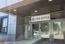 신북읍보건지소