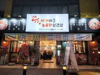 이가네명동찌개마을&불판삼겹살 본점