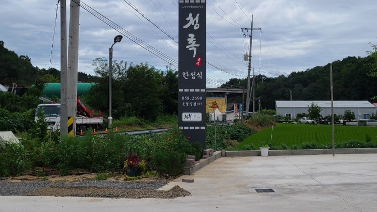 청록 한정식