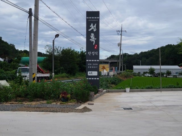청록 한정식